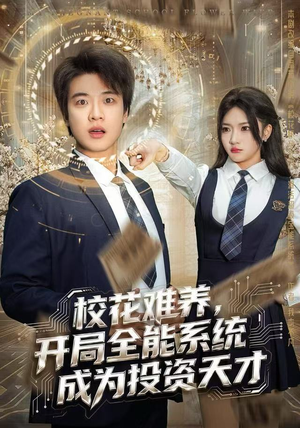 校花难养,开局全能系统成为投资天才(80集) 校花难养,开局全能系统成为投资天才(80集)短剧大结局限免特辑