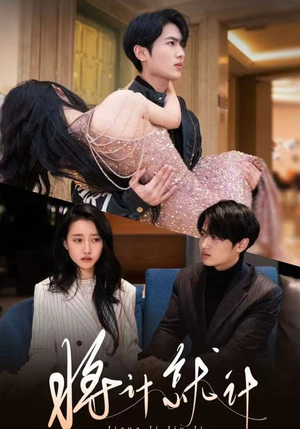 将计就计（78集）短剧全系列免费畅享