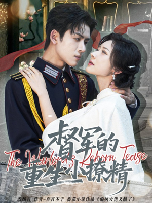 督军的重生小撩精（78集）短剧超清全集在线看