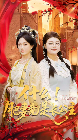 什么！肥妻竟是长公主（92集）短剧全集投屏大屏看