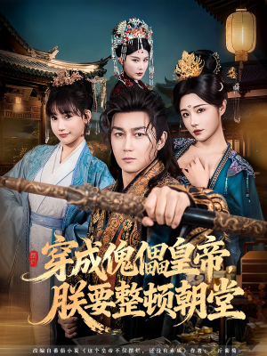 穿成傀儡皇帝,朕要整顿朝堂(76集) 穿成傀儡皇帝,朕要整顿朝堂(76集)短剧宝藏全集限免看