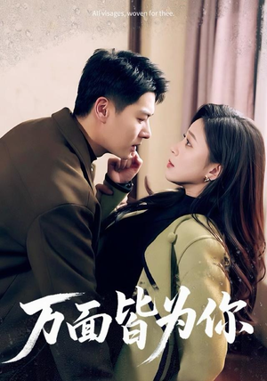 万面皆为你（96集）短剧全季限免大放送