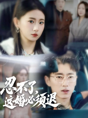 忍不了，这婚必须退（60集）短剧全集秒播无卡顿
