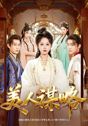 美人谋略(80集) 美人谋略(80集)短剧热播全集免费追