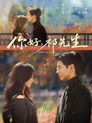 你好，祁先生（80集）短剧限免全集任你点