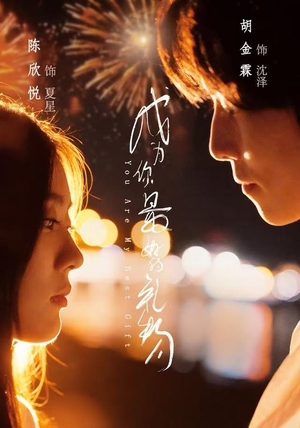 成为你最好的礼物（73集）短剧热播全集免费追