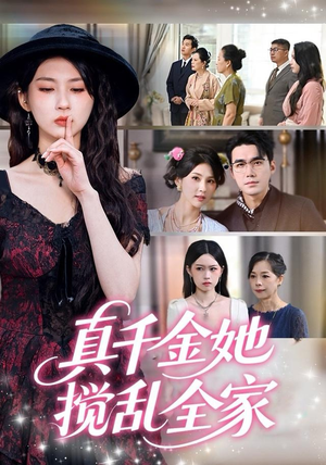 真千金她言出法随（72集）短剧大结局合集放送