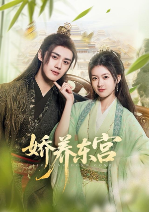 娇养东宫（81集）短剧全集解锁零收费