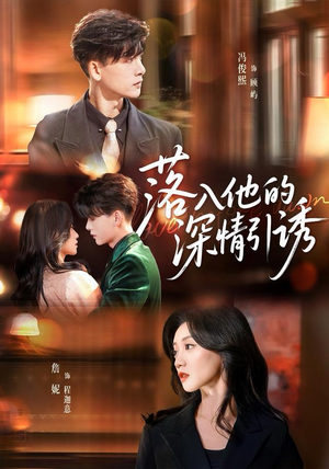 落入他的深情引诱（65集）短剧全剧终高清放送