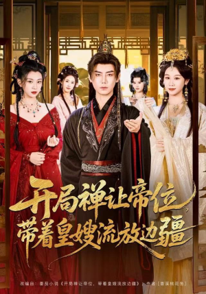 开局禅让帝位,带着皇嫂流放边疆(80集) 开局禅让帝位,带着皇嫂流放边疆(80集)短剧全集热力排行榜之一