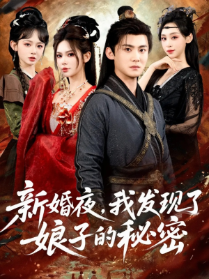 新婚夜,我发现了娘子的秘密(61集) 新婚夜,我发现了娘子的秘密(61集)短剧全集秒播无卡顿