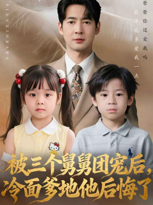 被三个舅舅团宠后,冷面爹地他后悔了(72集) 被三个舅舅团宠后,冷面爹地他后悔了(72集)短剧全系列免费畅享