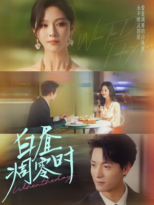 白昼凋零时（61集）短剧全季限免大放送