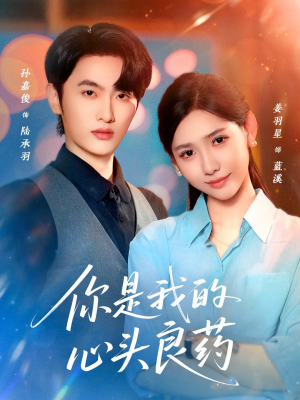 你是我的心头良药(32集) 你是我的心头良药(32集)短剧全集特惠限时看