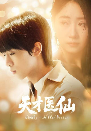 天才医仙（73集）短剧全剧免费合集