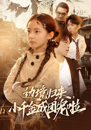 边境归来，小千金成团宠啦（70集）短剧完整版全集放送