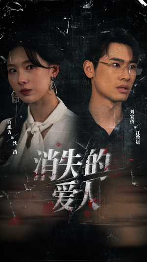 消失的爱人（56集）短剧全剧免费合集