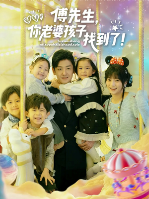 傅先生,你老婆孩子找到了(57集) 傅先生,你老婆孩子找到了(57集)短剧大结局限免特辑