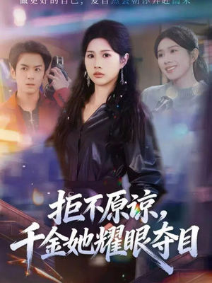 拒不原谅，千金她耀眼夺目（67集）短剧全系列永久免费