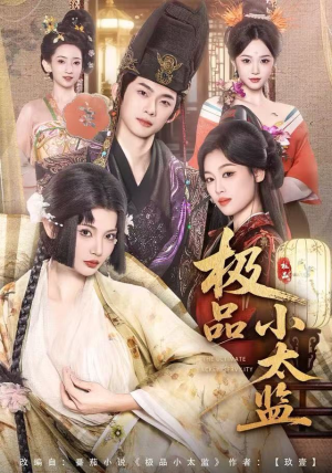 极品小太监（80集）短剧终篇全集限免看