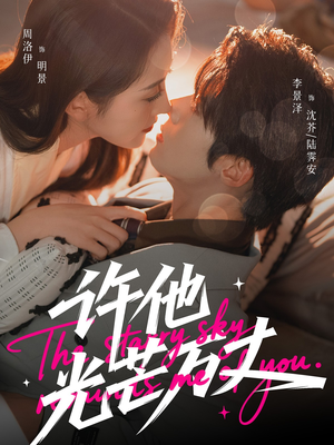 许他光芒万丈（61集）短剧超清全集在线看