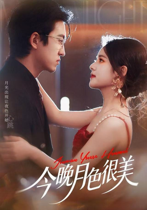今晚月色很美（65集）短剧爆款全集在线播