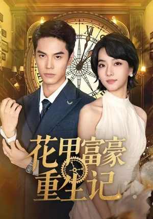 花甲富豪重生记（50集）短剧大结局全集解锁