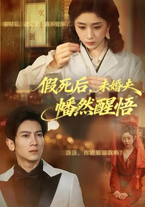 假死后，未婚夫幡然醒悟（60集）短剧合集导演剪辑版