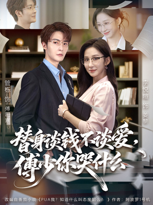 替身谈钱不谈爱，傅少你哭什么（66集）短剧全集高清无码版