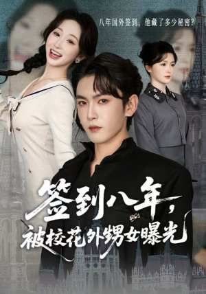 签到八年,被校花外甥女曝光(80集) 签到八年,被校花外甥女曝光(80集)短剧合集通宵追更版