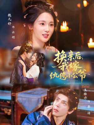 换亲后,我嫁纨绔小公爷(72集) 换亲后,我嫁纨绔小公爷(72集)短剧全集高清完整版