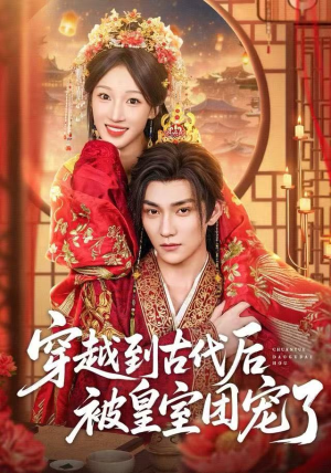 穿越到古代后被皇室团宠了（64集）短剧全剧免费合集