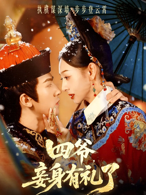 四爷,妾身有礼了(76集) 四爷,妾身有礼了(76集)短剧最终章免费合集