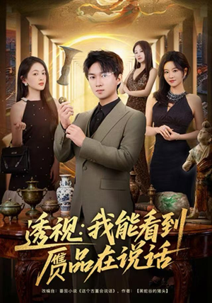 透视:我能看到赝品在说话(82集) 透视:我能看到赝品在说话(82集)短剧终章免费大放送