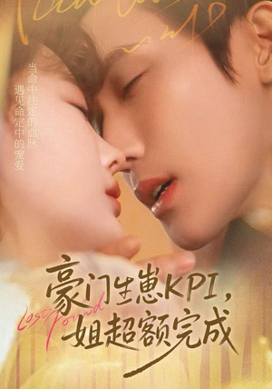 豪门KPI,姐已提前完成(80集) 豪门KPI,姐已提前完成(80集)短剧大结局全集特惠