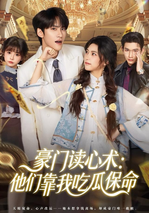 豪门读心术他们靠我吃瓜保命(50集) 豪门读心术他们靠我吃瓜保命(50集)短剧大结局限免特辑