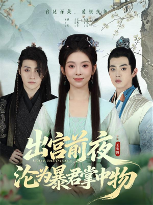 出宫前夜沦为暴君掌中物（57集）短剧终极大结局合集