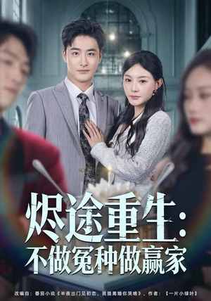 烬途重生:不做冤种做赢家(80集) 烬途重生:不做冤种做赢家(80集)短剧大结局限免特辑
