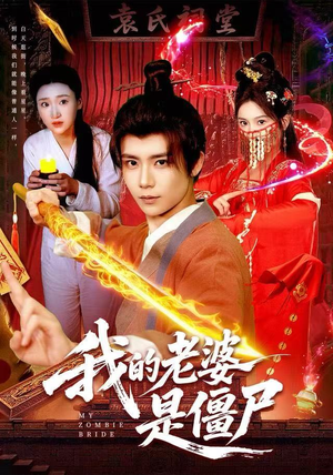 我的老婆是僵尸（118集）短剧合集杜比音效版