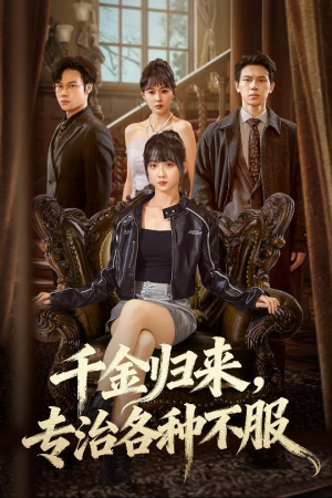 千金归来专治各种不服（70集）短剧结局合集限免刷