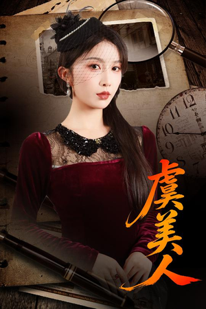 虞美人（60集）短剧终极大放送合集