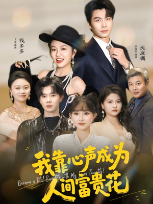 我靠心声成为人间富贵花(81集) 我靠心声成为人间富贵花(81集)短剧完结篇全集连播