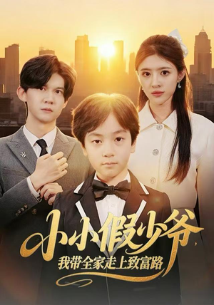 小小假少爷,我带全家走上致富路(80集) 小小假少爷,我带全家走上致富路(80集)短剧高分全集在线刷