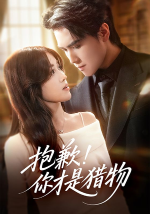 抱歉你才是猎物（80集）短剧全系列永久免费