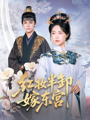 红妆半卸嫁东宫(70集) 红妆半卸嫁东宫(70集)短剧全集无删完整版