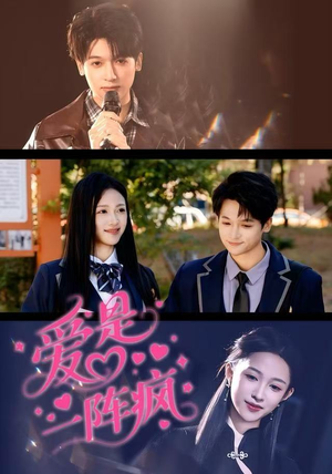 爱是一阵疯（60集）短剧全集畅看无门槛