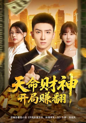 天命财神开局赚翻（80集）短剧合集杜比音效版