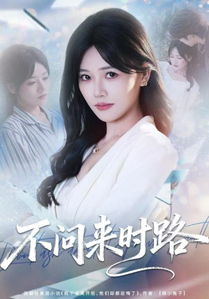 不问来时路（60集）短剧全集高清完整版