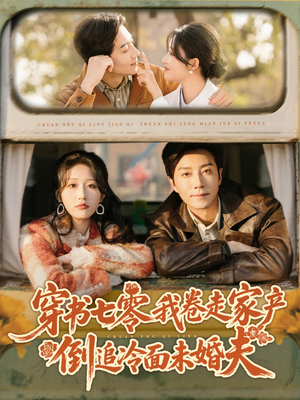 穿书七零我卷走家产倒追冷面未婚夫（80集）短剧结局篇全集直通