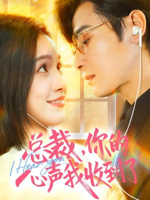 总裁,你的心声我收到了(60集) 总裁,你的心声我收到了(60集)短剧合集彩蛋完整版